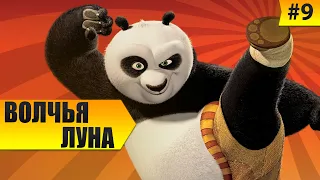 Кунг-фу Панда игра. Глава 9 - Волчья Луна