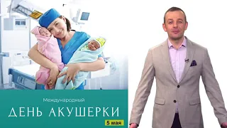 5 Мая | День акушерки | Медицинский календарь