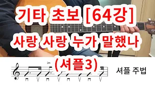 [기타 초보 64강] 사랑 사랑 누가 말했나(남궁옥분)- (셔플3)