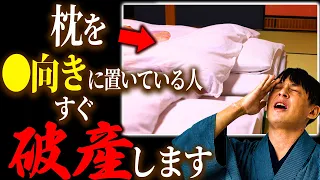 【寝付きが悪い人必ず見て】枕を◯向きに置くと破産します。金運を脅威的に上昇させて人生激変させたい人は絶対コレをやって！