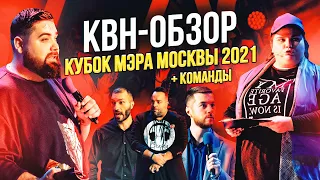 КВН-Обзор. Кубок Мэра 2021 + КОМАНДЫ