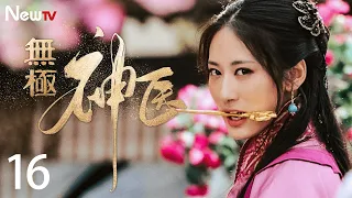 【古装爱情剧】无极神医 EP16 | 一代神医的爱恨情仇 #郭珍霓 #吴孟达 #张卫健