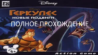 Полное Прохождение Геркулес: Новые Подвиги (PC) (Без комментариев)