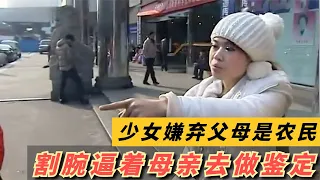 少女嫌弃父母是农民，逼着母亲做亲子鉴定，鉴定结果出来沉默了