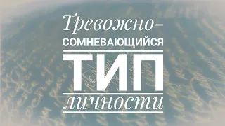 Тревожно-сомневающийся тип личности / Психастеник Соответствующие варианты психопатии