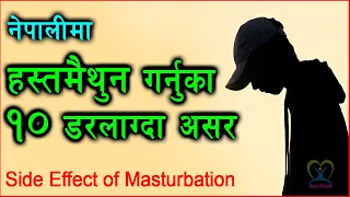 हस्त-मैथुन | 10 Side Effects Of hasta maithun | Hasta maithuna effect in Nepali | Naya Health