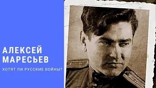 «Хотят ли русские войны?»: к столетию со дня рождения Алексея Маресьева