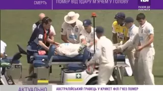 Австралійський гравець у крикет помер від удару м'ячем у голову.