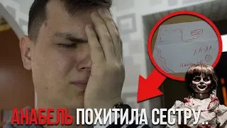 КУКЛА АНАБЕЛЬ похитила СЕСТРУ..ОНА МНЕ ЗВОНИТ! Что делать? | Кукла Анабель