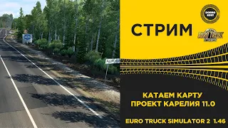 ✅ ETS2 1.46●КАТАЕМ КАРТУ ПРОЕКТ КАРЕЛИЯ ●Live Stream●НА РУЛЕ T248