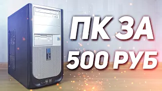 Компьютер в авито за 500 рублей.