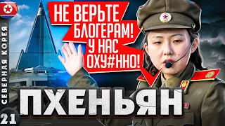 CЕВЕРНАЯ КОРЕЯ | АЛЬТЕРНАТИВНЫЙ взгляд на ПХЕНЬЯН без ХАЙПА | Современный ПХЕНЬЯН | КНДР