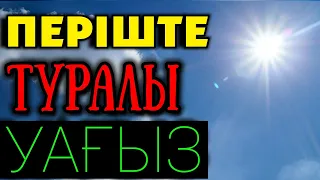 ПЕРІШТЕЛЕР ТУРАЛЫ УАҒЫЗ