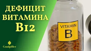 Дефицит витамина В12. 9 Тревожных симптомов.