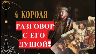 ЧЕТЫРЕ КОРОЛЯ 👑 ЧТО ГОВОРИТ ЕГО ДУША? ЧТО У НЕГО НА ДУШЕ К ВАМ?