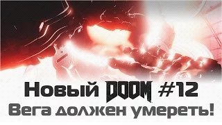 Новый Doom: Вега должен умереть / Уровень #12 Технический отдел "Веги" / Прохождение