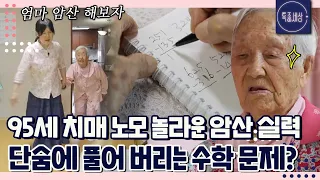 [FULL영상] "25+15는 엄마?" 95세 치매 노모의 입이 떡 벌어지는 암산 실력(!)