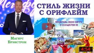 Магнус Брэнстром Стиль жизни с Орифлейм