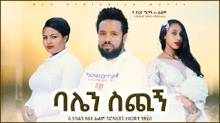 ባሌን ስጭኝ - Ethiopian Movie Balen Sechign 2022 Full Length Ethiopian Film Balen Sechign 2022