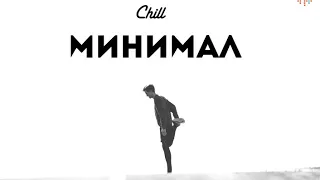 Chill 221 (4.02.19) Минимал