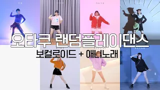 DANCE｜오타쿠 랜덤플레이댄스! 보컬로이드 + 애니 노래 춤춰보았다