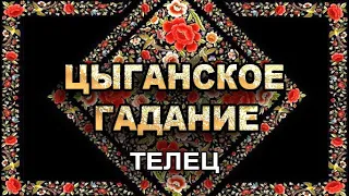 ♣️♥️ТЕЛЕЦ* Чем удивит? 💯Старинное Цыганское Гадание*✨Чем успокоит?🔮таро прогнозᚠᛞ