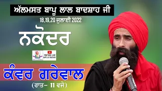 Kanwar Grewal Live || 39th Mela Almast Bapu Lal Badshah Ji Nakodar (18 July 2022 )