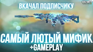 KRIG 6 ЛЕДЯНОЙ ДРАКОН ЛУЧШИЙ МИФИК В CALL OF DUTY MOBILE. ФУЛ ПРОКАЧАКА + ГЕЙМПЛЕЙ. KRIG 6 ICE DRAKE