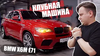 КЛУБНАЯ МАШИНА | BMW X6M E71 | ЧЕЙ ИКС?