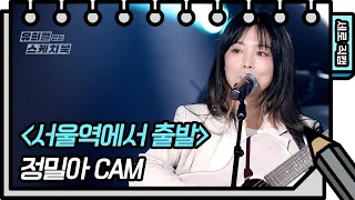 [세로 직캠] 정밀아 - 서울역에서 출발 (Jeongmilla - FAN CAM)  [유희열의 스케치북/You Heeyeol’s Sketchbook] | KBS 방송