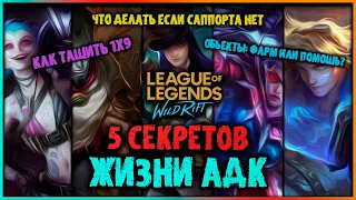 Wild Rift ТОП 5 Секретов Жизни АДК! Всё что нужно знать в 1 видео! Лига Легенд: Вайлд Рифт