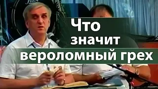 Что значит вероломный грех - Виктор Куриленко