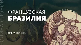 Французская Бразилия. Ольга Окунева. Родина слонов № 120