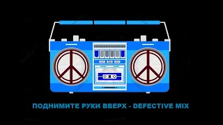 Hard Greg  - Поднимите Руки Вверх  ( Defective Mix )