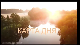 КАРТА ДНЯ