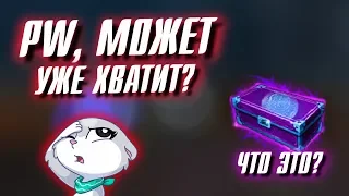 PW, МОЖЕТ УЖЕ ХВАТИТ?