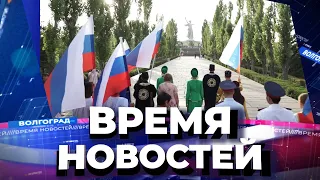 Новости Волгограда и области 15.08.2022 14-00