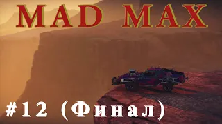 Mad Max - Прохождение - Часть 12 (Финал)