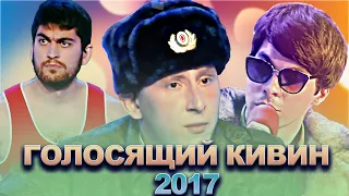 КВН Голосящий КиВиН 2017 / Сборник лучших выступлений