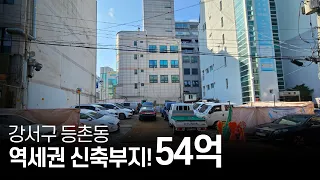 54억!! 강서구 등촌동 역세권 신축부지! [06]