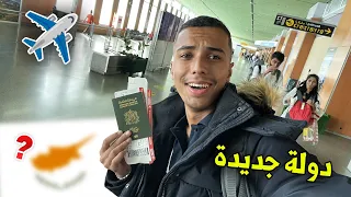 و أخيرا سفر جديد خارج المغرب ✈️ دولة جديدة 🤯 إلى …..