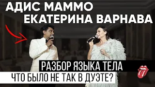 Екатерина Варнава и Адис Маммо. Что было не так в дуэте? Разбор языка тела.