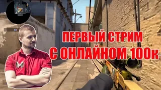 МАРМОК ИГРАЕТ В CSGO НА ПЕРВОМ СТРИМЕ В ЧЕСТЬ 10.000.000|МАРМОК БОМБИТ В КС С ДРУЗЬЯМИ