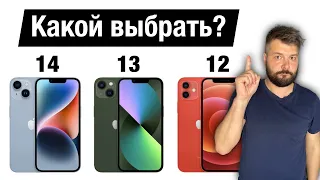 Какой iPhone выбрать? 12? 13? 14? Стоит ли переплачивать?