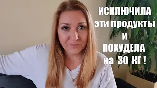 исключив ЭТИ ПРОДУКТЫ ваш вес начнёт стремительно снижаться !! Я БОЛЬШЕ ЭТОГО НЕ ЕМ