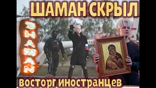 Шаман: Захватывает Дух! Скрыл обряд и сотворил чудо!