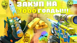 ЗАКУП НА 7000 ГОЛДЫ В STANDOFF 2/ЗАКУП ИНВЕНТАРЯ В STANDOFF 2/трейд в standoff 2