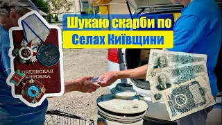 Пошуки антикваріату в глибинці  / купив бойові нагородження / Золото / рідкісні банкноти