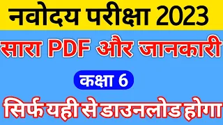 ⚠️सब कुछ फ्री में डाउनलोड करें / how to download any pdf of Navoday Vidyalaya | jnvst class 6 -2023