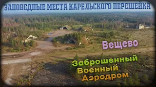 Вещево. Заброшенный военный аэродром.